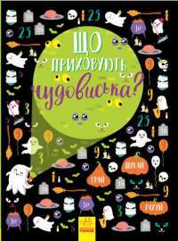 Книга Що приховують чудовиська? — Анна Булгакова #1