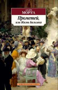 Прометей, или Жизнь Бальзака — А. Моруа #1