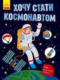 Книга Хочу стати космонавтом — Татьяна Маслова #1