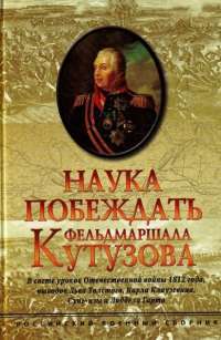 Наука побеждать фельдмаршала Кутузова. В свете уроков Отечественной войны 1812 года, выводов Льва Толстого, Карла Клаузевиуа, Сунь-цзы и Лиддела Гарта — Игорь Домнин, А. Савинкин #1