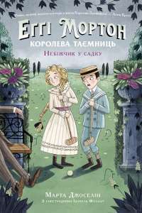 Еґґі Мортон. Книга 3. Небіжчик у садку — Марта Джоселін #1