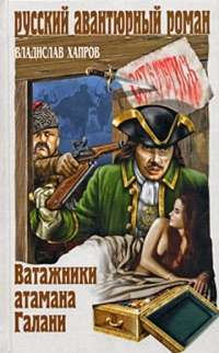 Ватажники атамана Галани — Вячеслав Хапров
