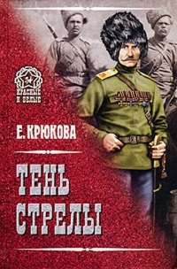 Тень стрелы — Е. Крюкова