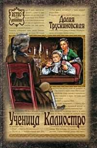 Ученица Калиостро — Далия Трускиновская