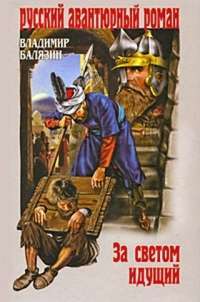За светом идущий — Владимир Балязин