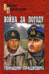 Война за погоду — Геннадий Прашкевич