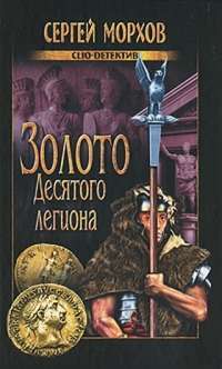 Золото Десятого легиона — Сергей Морхов