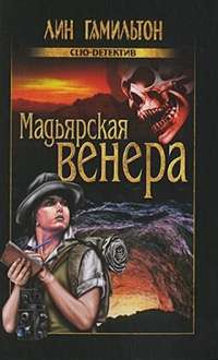Мадьярская венера — Лин Гамильтон