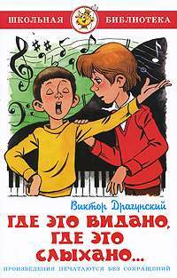 Где это видано, где это слыхано... — Виктор Драгунский