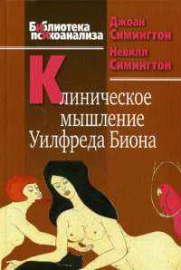 Клиническое мышление Уилфреда Биона — Джоан Симингтон, Невилл Симингтон