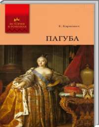 Пагуба — Е. Карнович