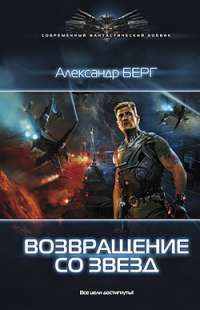 Возвращение со звезд — Александр Берг