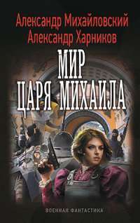 Мир царя Михаила — Александр Михайловский, Александр Харников