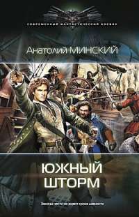 Небо империи. Южный шторм — Анатолий Минский