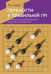 Книга Перемога у правильній грі. Як тримати удар у мінливому світі — Рон Аднер #1