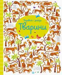 Книга Подивись і знайди. Тварини — Кирстин Робсон #1