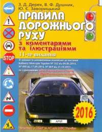 Правила дорожнього руху з коментарями та ілюстраціями. 11-те видання, 2016 рік — З.Д. Дерех,  В.Ф. Душник