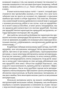 Оценка компетенций методом интервью. Универсальное руководство — Светлана Иванова #5