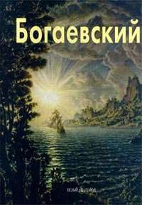 Богаевский