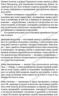 Развитие потенциала сотрудников. Профессиональные компетенции, лидерство, коммуникации — Светлана Иванова, Дмитрий Болдогоев, Эмма Борчанинова, Анна Глотова, Оксана Жигилий #9