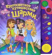 Кругосветное путешествие с Шарми. Книжка-игрушка #2