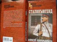 Сталинъюгенд: Повесть — Кирпичников Алексей Феликсович #1