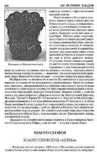 100 великих кладов — Андрей Низовский #12