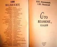 100 великих кладов — Андрей Низовский #28