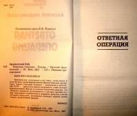 Ответная операция: Романы — Ардаматский В.И. #1