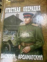 Ответная операция: Романы — Ардаматский В.И. #3