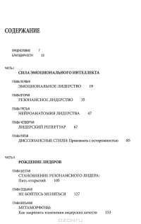 Эмоциональное лидерство. Искусство управления людьми на основе ...