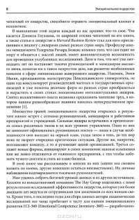 Эмоциональное лидерство. Искусство управления людьми на основе эмоционального интеллекта — Дэниел Гоулман, Ричард Бояцис, Энни Макки #5