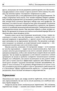 Эмоциональное лидерство. Искусство управления людьми на основе эмоционального интеллекта — Дэниел Гоулман, Ричард Бояцис, Энни Макки #11