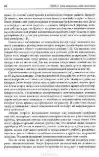 Эмоциональное лидерство. Искусство управления людьми на основе эмоционального интеллекта — Дэниел Гоулман, Ричард Бояцис, Энни Макки #15