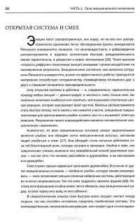 Эмоциональное лидерство. Искусство управления людьми на основе эмоционального интеллекта — Дэниел Гоулман, Ричард Бояцис, Энни Макки #17