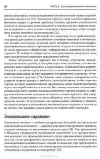 Эмоциональное лидерство. Искусство управления людьми на основе эмоционального интеллекта — Дэниел Гоулман, Ричард Бояцис, Энни Макки #19