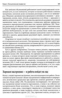 Эмоциональное лидерство. Искусство управления людьми на основе эмоционального интеллекта — Дэниел Гоулман, Ричард Бояцис, Энни Макки #20