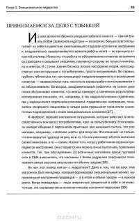 Эмоциональное лидерство. Искусство управления людьми на основе эмоционального интеллекта — Дэниел Гоулман, Ричард Бояцис, Энни Макки #24