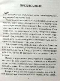 Улучшение зрения без очков по методу Бейтса — Барнс Джонатан #8