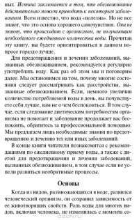 Ваше тело просит воды — Ферейдон Батмангхелидж #7
