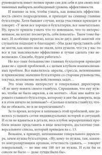 Бухгалтерия без авралов и проблем. Как наладить эффективную работу бухгалтерии. Практическое руководство для директора и бухгалтера — Павел Меньшиков #8