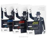 Вторая мировая война. В 6 томах (комплект из 3 книг) — Уинстон Черчилль #2