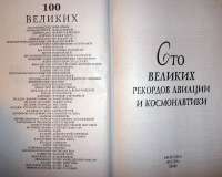 100 великих рекордов авиации и космонавтики — Зигуненко Станислав Николаевич #7