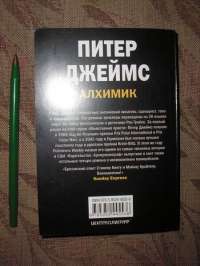 Алхимик. Книга 2 — Джеймс Питер #2