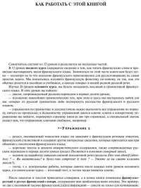 Francais. Французский язык. Самоучитель для начинающих (+ CD) — Л. Леблан, В. Панин #7