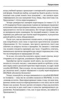 Договориться можно обо всем! Как добиваться максимума в любых переговорах — Гэвин Кеннеди #5