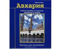 Азхария. Учебное пособие по изучению арабского языка. Прописи для начинающих — Ашур Али Имран #2