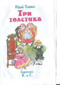 Три толстяка — Олеша Юрий Карлович #2