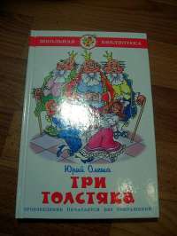 Три толстяка — Олеша Юрий Карлович #13