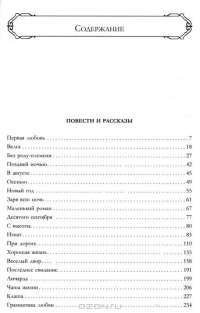 Иван Бунин. Полное собрание повестей и рассказов о любви в одном томе — Иван Бунин #2